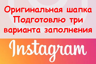 Оригинальная шапка Инстаграм - Подготовлю три варианта заполнения