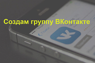Создам группу ВКонтакте