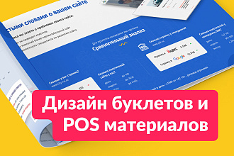 Дизайн буклетов и POS-материалов