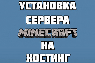 Установка сервера Minecraft на хостинг