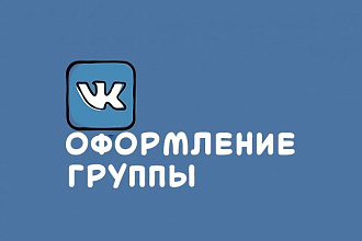Оформлю сообщество Вконтакте