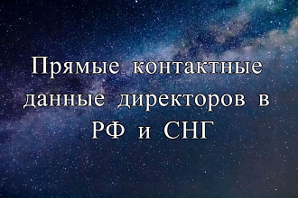 Прямые контактные данные директоров компаний в России и СНГ