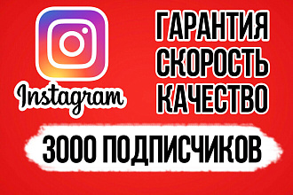 Добавлю 3000 русских подписчиков в Инстаграмм. Акция