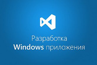Разработка Windows приложения