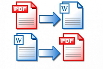 Переведу текст в pdf из Word и обратно