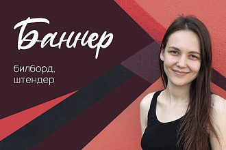 Баннер - Билборд - Штендер - Дизайн продающей Наружной рекламы + Бонус