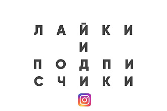 Лайки Инстаграм, Подписчики Инстаграм без списаний