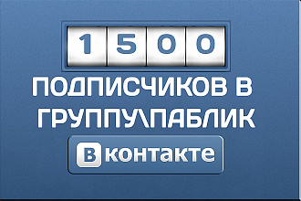 1500 подписчиков в группу или в паблик ВК