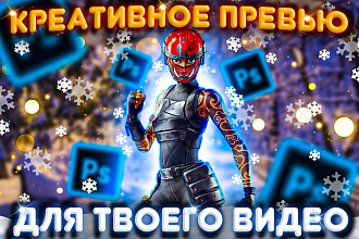 Сделаю превью для видеоролика на YouTube
