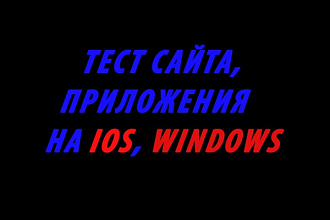 Протестирую ваше приложение, программу, сайт