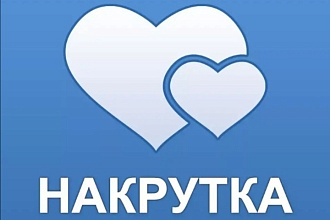 Увеличу лайки вашей странице вконтакте