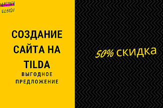 Быстрое создание и продвижение сайтов на Tilda