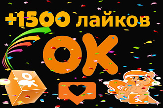 +1500 лайков в одноклассниках