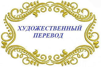 Перевод стихотворения с английского на русский и vice versa