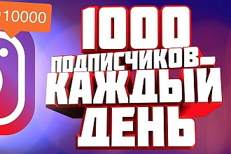 Живых 1000 подписчиков всего лишь за 500 рублей,быстро и недорого
