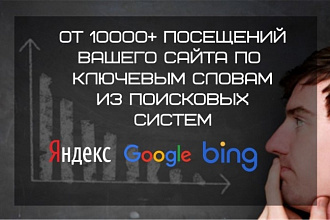 Приведу 10000 уникальных посетителей за 48 часов