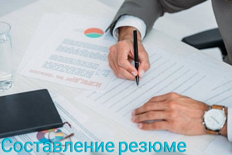 Составление резюме