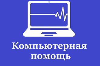 Конслультация и компьютерная помощь в любом вопросе