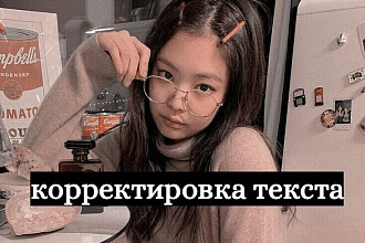 Корректирую текста на русском и украинском языках