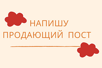 Напишу продающий пост