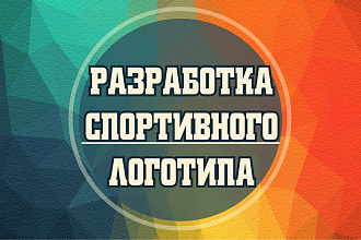 Разработка спортивного, киберспортивного логотипа