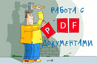 PDF создание, редактирование, обработка, корректировка в adobe acrobat