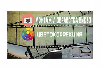Монтаж и обработка видео, цветокоррекция, интро