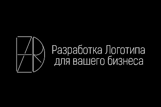 Разработаю уникальный логотип для Вас