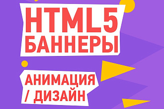 Анимирую HTML5 Flash Gif баннер