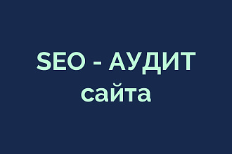 SEO - аудит внутренней оптимизации сайта + бонус