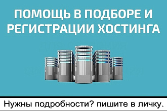 Подбор и регистрация хостинга + бонусы