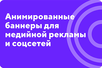 Анимированный баннер