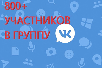 800 участников в группу ВК