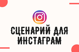 Сценарии различных роликов Инстаграм