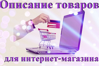 Описание товаров на любой вкус