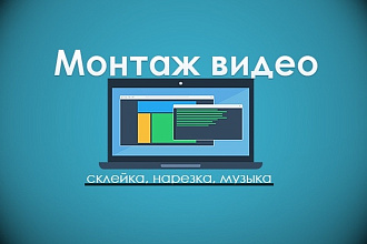 Сделаю склейку, нарезку, цвет-кор Вашему видео
