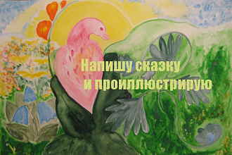 Напишу сказку