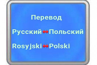 Переведу текст с русского языка на польский и наоборот