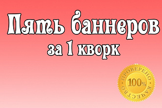 Пять статичных баннеров