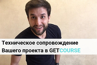 Техническое сопровождение Вашего проекта в Геткурс
