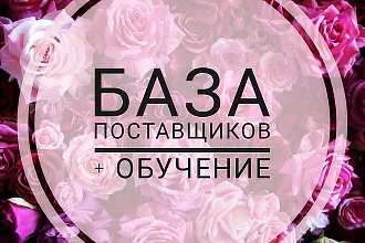 Базы поставщиков и Франшиз. Полный комплект декабрь 2018