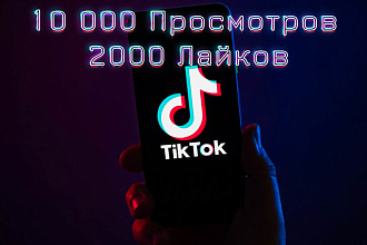 2000 лайков в Тик Ток. Просмотры бонусом в TikTok. Продвижение