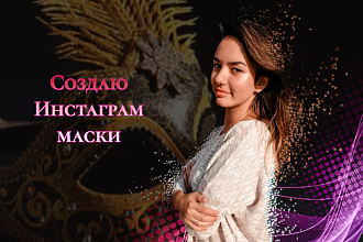 Маски инстаграм