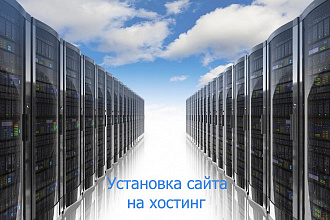 Установка сайта на хостинг