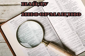 Найду информацию