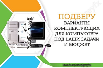 Подберу комплектующие для ПК под ваши задачи и бюджет