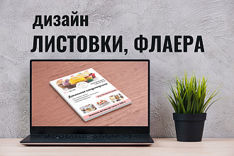 Дизайн листовки, флаера