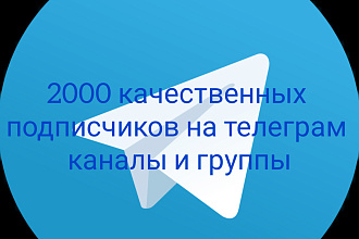 2000 качественных подписчиков на телеграм каналы и группы без ботов