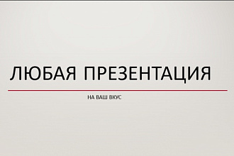 Сделаю Презентацию в Power Point