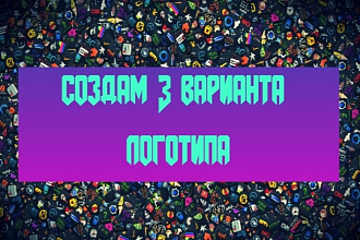 Сделаю 3 варианта логотипа